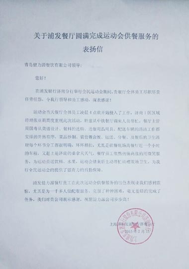 認(rèn)真做好每個(gè)環(huán)節(jié)，毫無差錯(cuò)的完成了任務(wù)——浦發(fā)銀行餐廳出色完成甲方運(yùn)動(dòng)會(huì)餐飲保障工作受表揚(yáng)