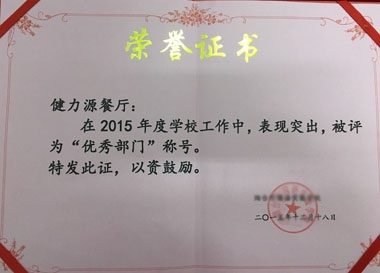 健力源餐廳獲學?！皟?yōu)秀部門”榮譽證書