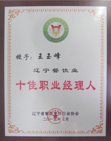 “遼寧餐飲業(yè)十佳職業(yè)經理人”獎牌 “遼寧餐飲業(yè)十佳職業(yè)經理人”獎牌
