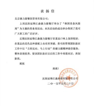 美食獻給顧客，用心贏得贊賞 ——沈陽延鋒江森餐廳受到甲方表揚