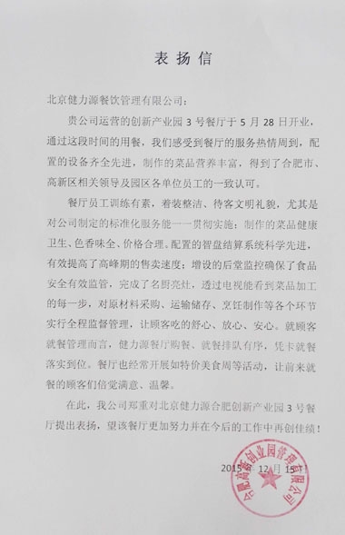 健力源餐廳獲甲方表?yè)P(yáng)信 健力源餐廳獲甲方表?yè)P(yáng)信