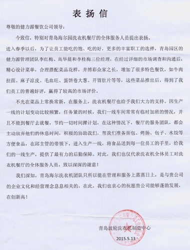精心調(diào)整菜品，全力做好服務——青島海爾園洗衣機餐廳受到甲方表揚