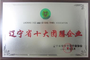 “遼寧省十大團膳企業(yè)”獎牌 “遼寧省十大團膳企業(yè)”獎牌