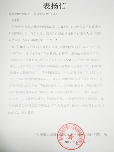 全力克服困難，出色做好服務(wù)——濟(jì)南銀座美食廣場出色完成甲方店慶餐飲服務(wù)工作受表揚(yáng)
