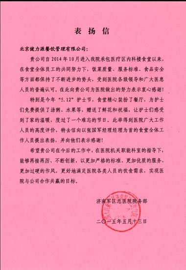健力源獲甲方表揚(yáng)信 健力源獲甲方表揚(yáng)信