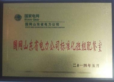 “標(biāo)準(zhǔn)化班組配餐室”榮譽(yù)牌匾 “標(biāo)準(zhǔn)化班組配餐室”榮譽(yù)牌匾