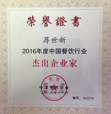 “2016年度中國餐飲行業(yè)杰出企業(yè)家”榮譽(yù)證書