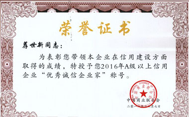 薦世新董事長(zhǎng)榮獲“優(yōu)秀誠(chéng)信企業(yè)家”稱號(hào)