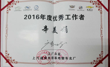 辛美娟被東岳基地整車北廠授予“2016年度優(yōu)秀工作者” 辛美娟被東岳基地整車北廠授予“2016年度優(yōu)秀工作者”