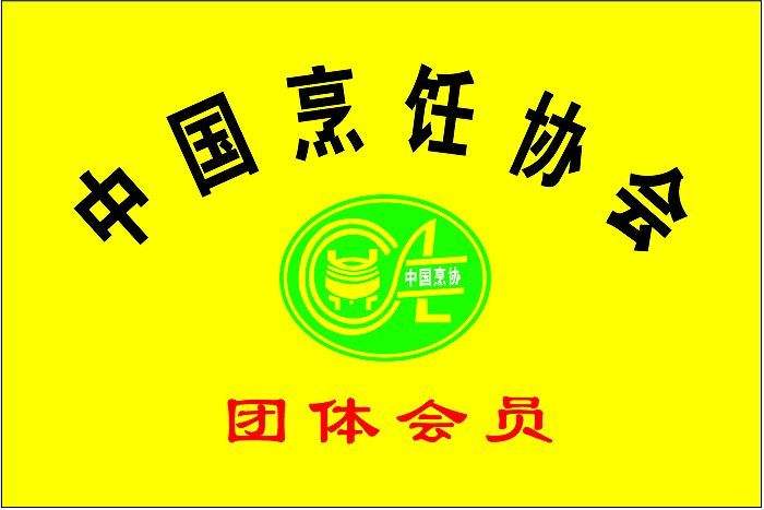  	中國烹飪協(xié)會(huì)“厲行勤儉節(jié)約 反對(duì)餐飲浪費(fèi)”倡議書 