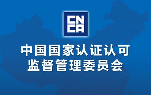 國家認(rèn)監(jiān)委關(guān)于更新《危害分析與關(guān)鍵控制點（HACCP體系）認(rèn)證依據(jù)》的公告( 2018年第17號)