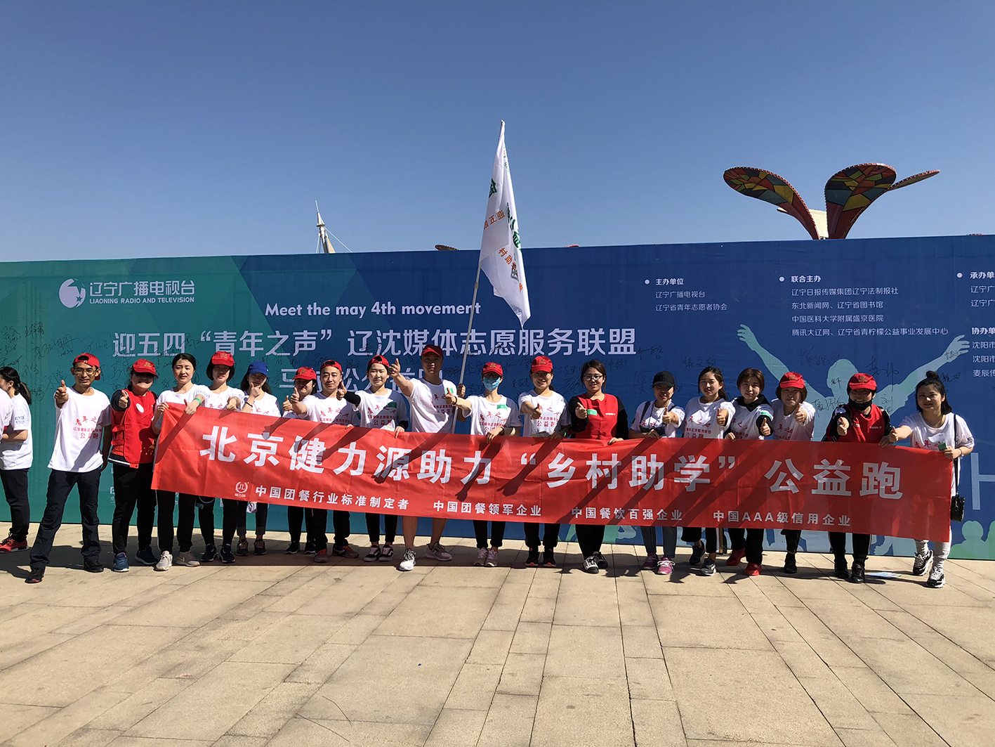 助力公益，為愛奔跑——沈陽(yáng)大區(qū)助力五四青年節(jié)公益跑活動(dòng)