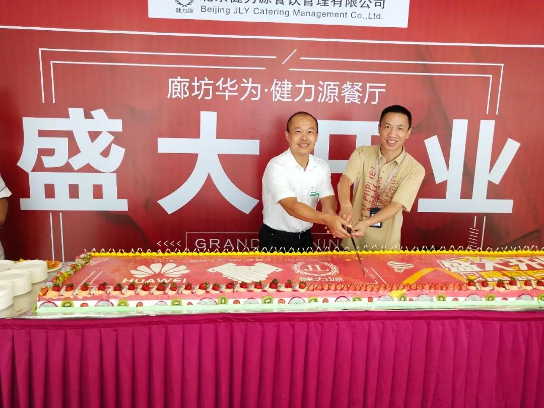 廊坊華為 · 健力源餐廳——“再次”見面，請(qǐng)多多指教！