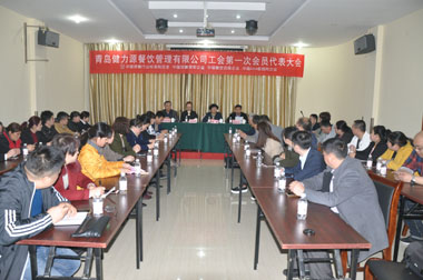 繼往開來，為員工和企業(yè)服好務(wù)——青島健力源餐飲管理有限公司工會第一次會員代表大會召開