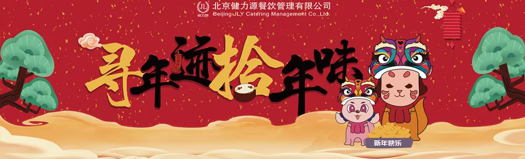 “尋年跡，拾年味”