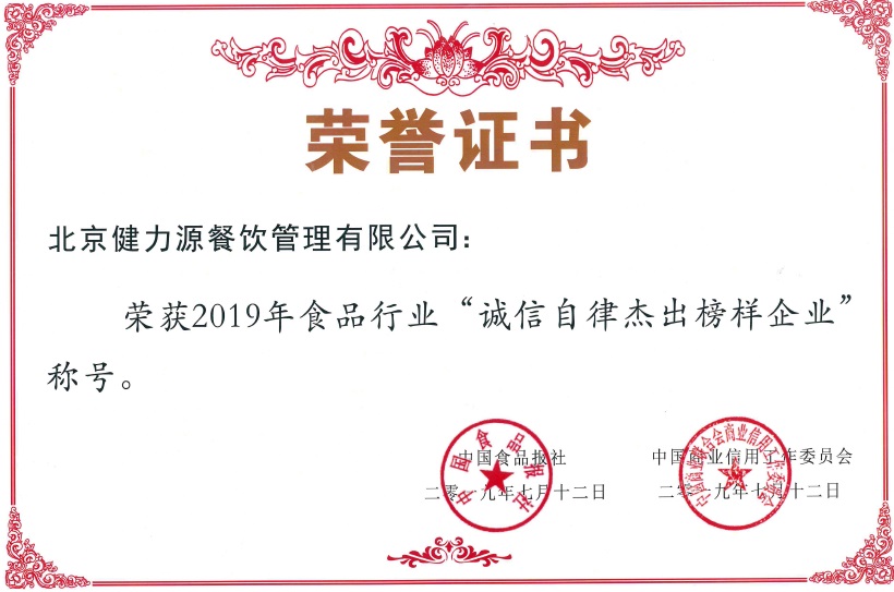 集團被授予2019年食品行業(yè)“誠信自律杰出榜樣企業(yè)”殊榮