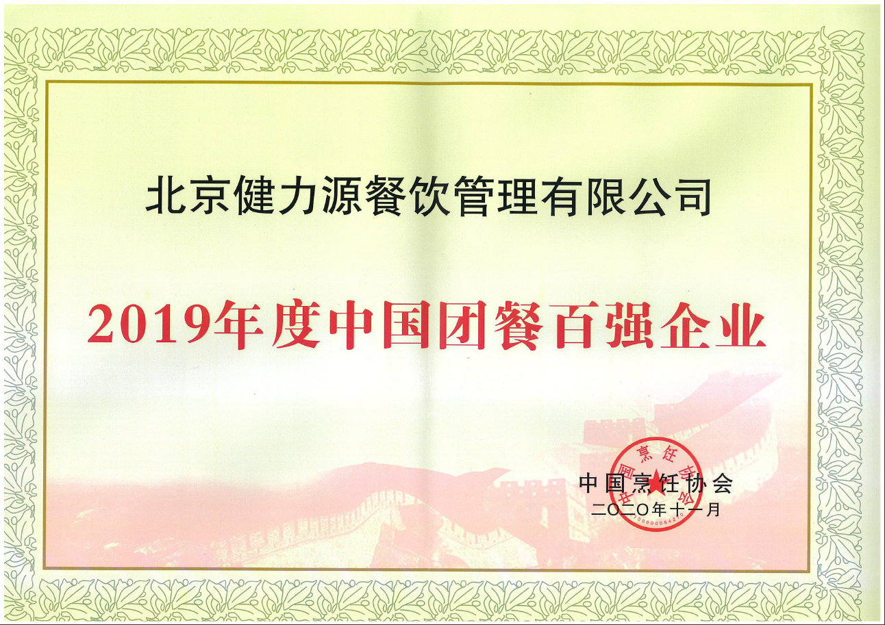 2020（第十五屆）中國(guó)國(guó)際團(tuán)餐產(chǎn)業(yè)大會(huì)在上海召開(kāi)  健力源被評(píng)為“2019年度中國(guó)團(tuán)餐百?gòu)?qiáng)企業(yè)”