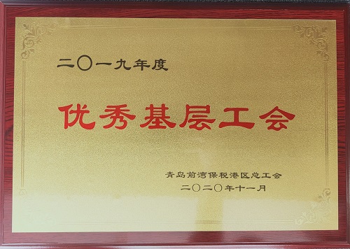 青島公司工會、北京公司工會 分別受到上級總工會表彰