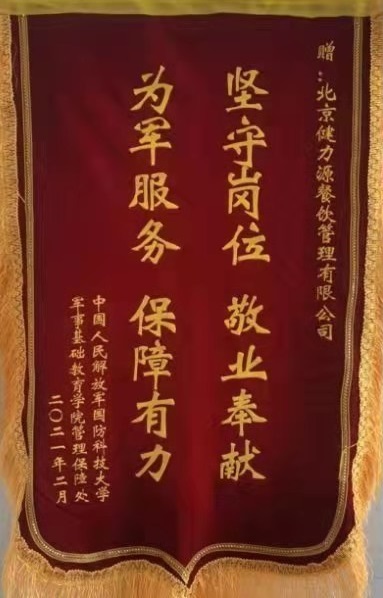 國(guó)防科技大學(xué)贈(zèng)予健力源錦旗和感謝信