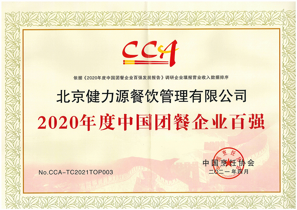 2021（第十六屆）中國國際團餐產(chǎn)業(yè)大會召開，健力源被授予多項殊榮