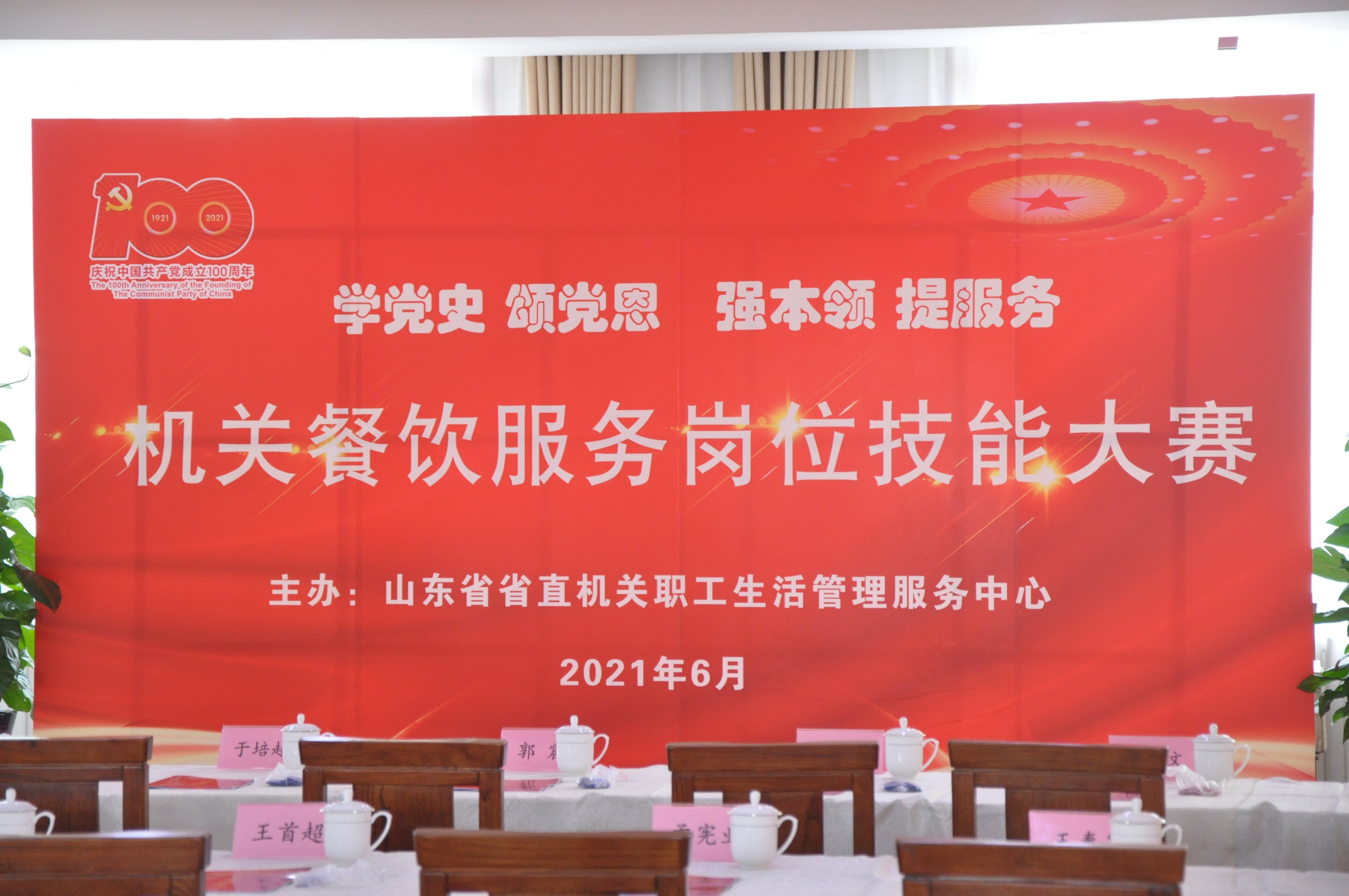 學(xué)黨史、頌黨恩、強本領(lǐng)、提服務(wù)——健力源協(xié)辦并參加山東省機關(guān)事務(wù)局機關(guān)餐飲服務(wù)崗位技能大賽