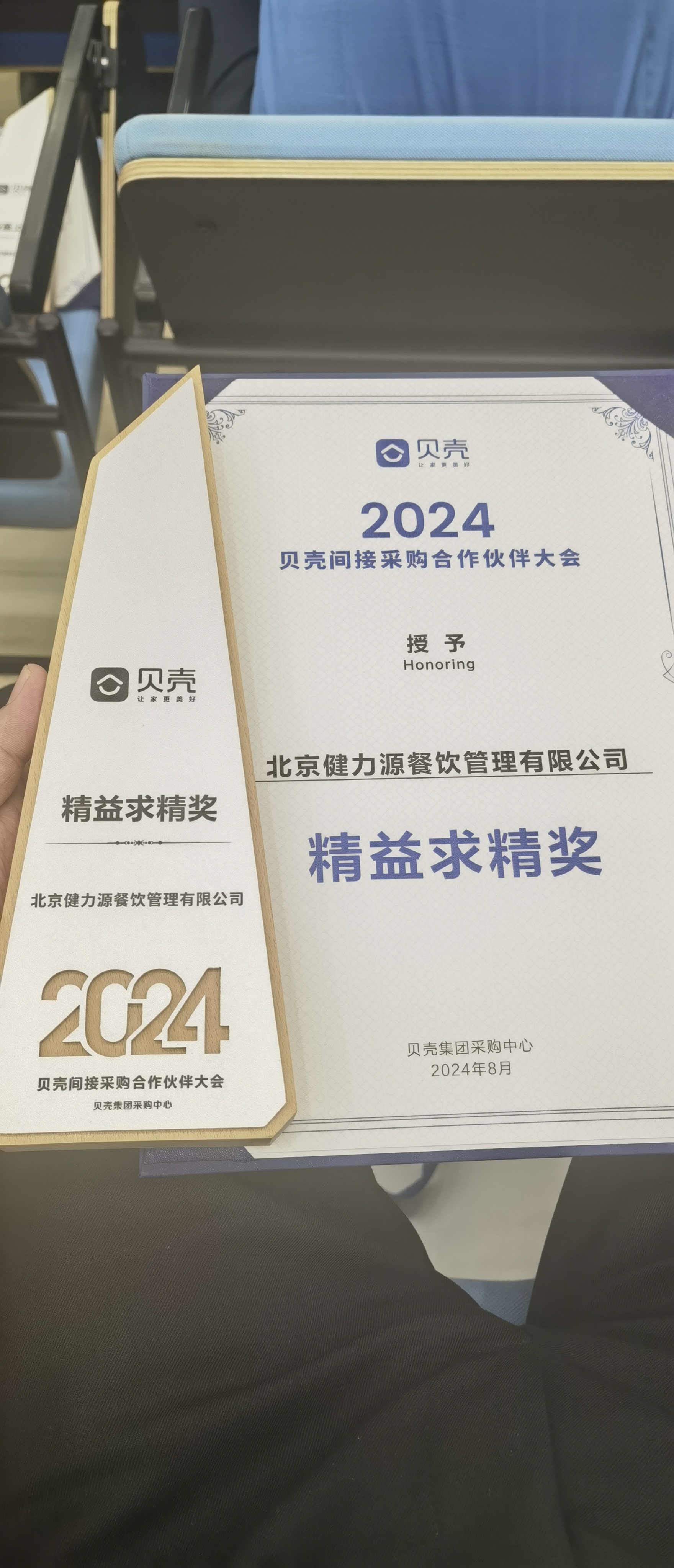 攜手貝殼，共進共贏——北京健力源餐飲管理有限公司獲貝殼集團頒發(fā)的“精益求精獎”